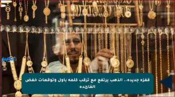 قفزة جديدة.. الذهب يرتفع مع ترقب كلمة باول وتوقعات خفض الفائدة